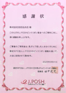 2025年3月ピンクリボン感謝状