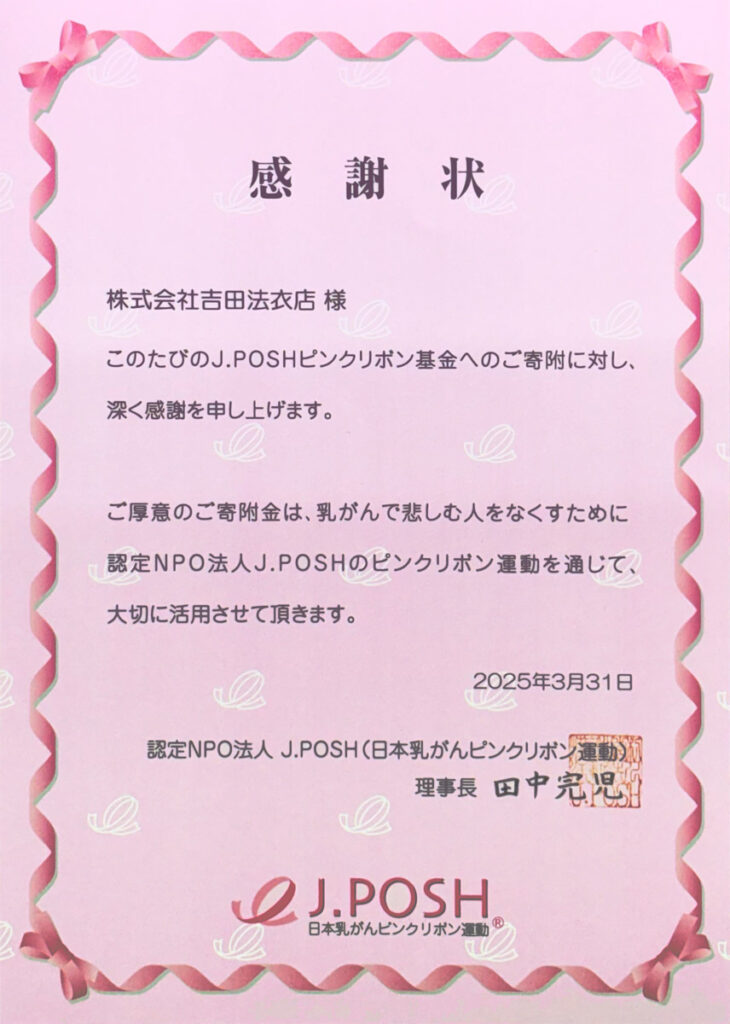 2025年ピンクリボン運動感謝状